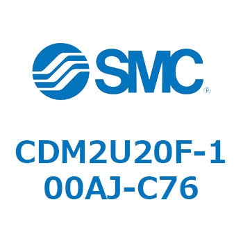 CDM2U20F-100AJ-C76 エアシリンダ(オートスイッチ付) (CDM2U20F-1～) SMC 複動片ロッド エアクッション ストローク100mm