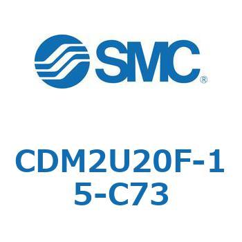 CDM2U20F-15-C73 �G�A�V�����_(�I�[�g�X�C�b�`�t) (CDM2U20F-1�`) SMC 16617106
