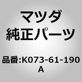 K073-61-190A コントロール，ヒーター 1個 MAZDA(マツダ) 【通販サイト