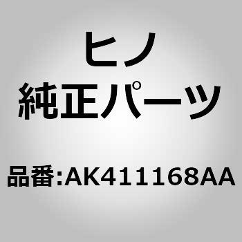 (AK411)レールサブアセンブリ，ホリゾンタル，リヤ(リヤ ストラクチヤ) 日野自動車