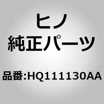 (HQ111)グリルサブアセンブリ，クーラ(トイレ) - 日野自動車