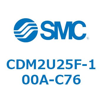 CDM2U25F-100A-C76 エアシリンダ(オートスイッチ付) (CDM2U25F-1～) SMC 複動片ロッド エアクッション ストローク100mm