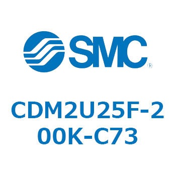 エアシリンダ(オートスイッチ付) (CDM2U25F-2～) SMC