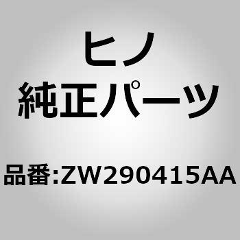 (ZW290)テープ(フロント アクセサリ 1) 日野自動車
