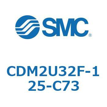 CDM2U32F-125-C73 エアシリンダ(オートスイッチ付) (CDM2U32F-125～) SMC 複動片ロッド ラバークッション