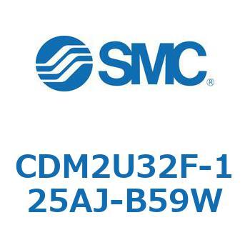CDM2U32F-125AJ-B59W エアシリンダ(オートスイッチ付) (CDM2U32F-125～) SMC 複動片ロッド エアクッション