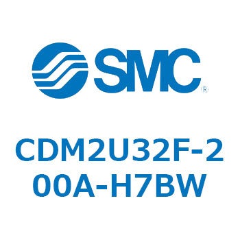 CDM2U32F-200A-H7BW エアシリンダ(オートスイッチ付) (CDM2U32F-200～) SMC 複動片ロッド エアクッション