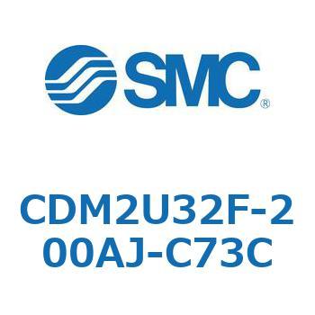 CDM2U32F-200AJ-C73C エアシリンダ(オートスイッチ付) (CDM2U32F-200～) SMC 複動片ロッド エアクッション
