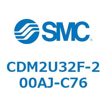CDM2U32F-200AJ-C76 エアシリンダ(オートスイッチ付) (CDM2U32F-200～) SMC 複動片ロッド エアクッション