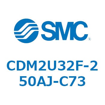 CDM2U32F-250AJ-C73 エアシリンダ(オートスイッチ付) (CDM2U32F-25～) SMC 複動片ロッド エアクッション