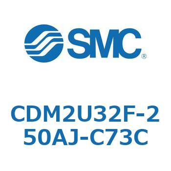 CDM2U32F-250AJ-C73C エアシリンダ(オートスイッチ付) (CDM2U32F-25～) SMC 複動片ロッド エアクッション