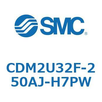 CDM2U32F-250AJ-H7PW エアシリンダ(オートスイッチ付) (CDM2U32F-25～) SMC 複動片ロッド エアクッション