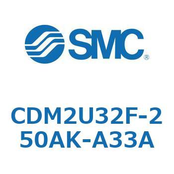 CDM2U32F-250AK-A33A エアシリンダ(オートスイッチ付) (CDM2U32F-25～) SMC 複動片ロッド エアクッション