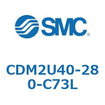 CDM2U40-280-C73L エアシリンダ(オートスイッチ付) (CDM2U40-28～) 1個
