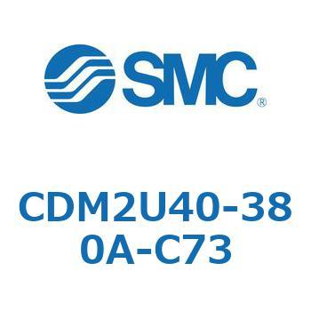 CDM2U40-380A-C73 エアシリンダ(オートスイッチ付) (CDM2U40-3～) SMC 複動片ロッド エアクッション ストローク380mm