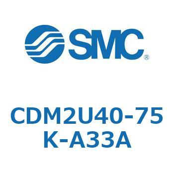 CDM2U40-75K-A33A エアシリンダ(オートスイッチ付) (CDM2U40-7～) 1個