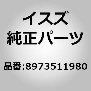 89735)コントロール ユニット； HSA いすゞ自動車 イスズ純正品番先頭8973 【通販モノタロウ】