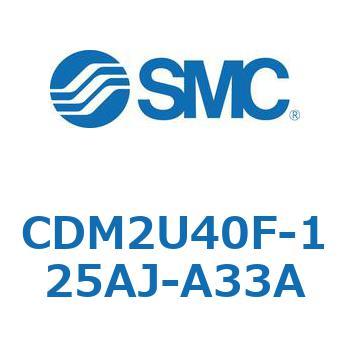エアシリンダ(オートスイッチ付) (CDM2U40F-125～) SMC