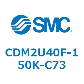 エアシリンダ(オートスイッチ付) (CDM2U40F-15～) SMC