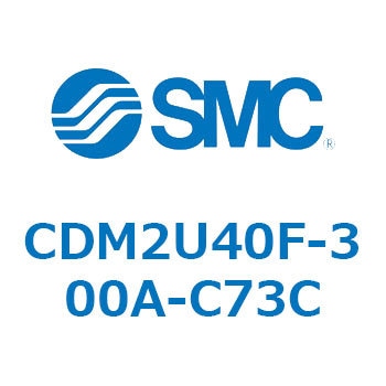 CDM2U40F-300A-C73C エアシリンダ(オートスイッチ付) (CDM2U40F-300～) SMC 複動片ロッド エアクッション