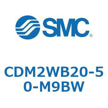 CDM2WB20-50-M9BW エアシリンダ(オートスイッチ付) (CDM2WB20-5～) 1個