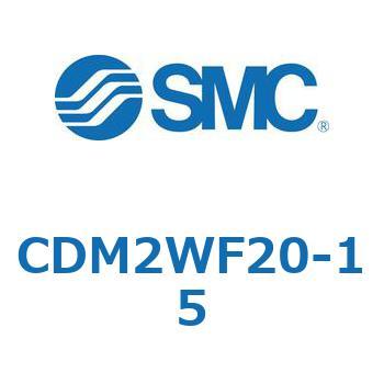 CDM2WF20-15 エアシリンダ(オートスイッチ付) (CDM2WF20～) SMC 16718116