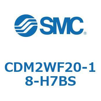CDM2WF20-18-H7BS エアシリンダ(オートスイッチ付) (CDM2WF20～) SMC 16718405