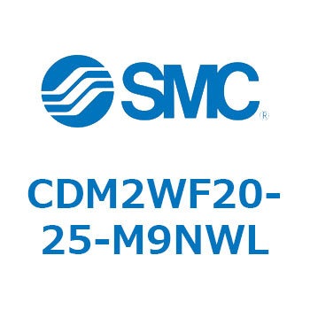 CDM2WF20-25-M9NWL エアシリンダ(オートスイッチ付) (CDM2WF20～) SMC 16718764