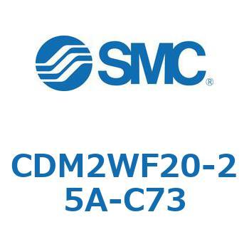 CDM2WF20-25A-C73 エアシリンダ(オートスイッチ付) (CDM2WF20～) SMC 16718782