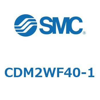 エアシリンダ(オートスイッチ付) (CDM2WF40～) SMC