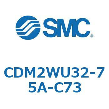 CDM2WU32-75A-C73 �G�A�V�����_(�I�[�g�X�C�b�`�t) (CDM2WU�`) SMC 16736036