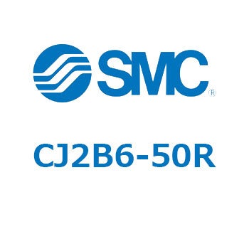 CJ2B6-50R 標準形エアシリンダ(丸形) CJ2シリーズCJ2B6-～) SMC 16758427
