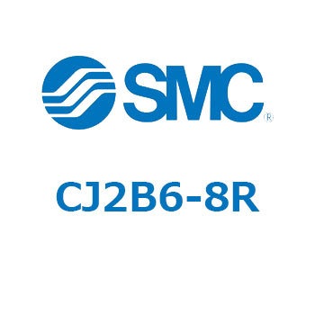 CJ2B6-8R 標準形エアシリンダ(丸形) CJ2シリーズCJ2B6-～) SMC 16758524