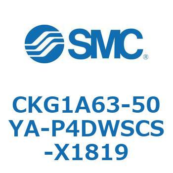 CKG1A63-50YA-P4DWSCS-X1819 クランプシリンダ (CKG1A63-50～) SMC 16792124