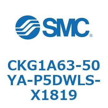 CKG1A63-50YA-P5DWLS-X1819 クランプシリンダ (CKG1A63-50～) SMC 16792176