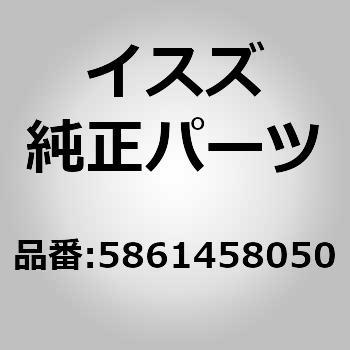 5861458050 (58614)バツク アツシー 1個 いすゞ自動車 【通販モノタロウ】
