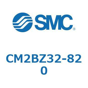 CM2BZ32-820 標準形エアシリンダ(丸形)(CM2BZ32～) SMC ラバークッション 複動片ロッド ボスカット基本形 ストローク820mm