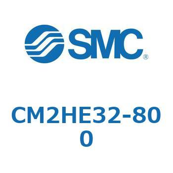 CM2HE32-800 標準形エアシリンダ(丸形)(CM2HE～) SMC ラバークッション 複動片ロッド クレビス一体形 チューブ内径32mmストローク800mm
