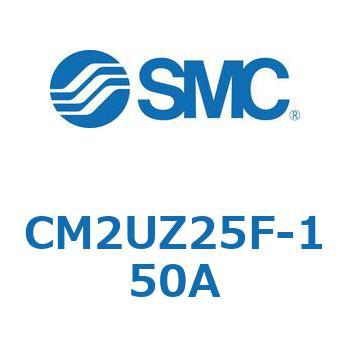 CM2UZ25F-150A 標準形エアシリンダ(丸形)(CM2UZ25～) SMC 複動片ロッド エアクッション ストローク150mm