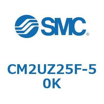 CM2UZ25F-50K 標準形エアシリンダ(丸形)(CM2UZ25～) SMC 複動片ロッド ラバークッション ストローク50mm