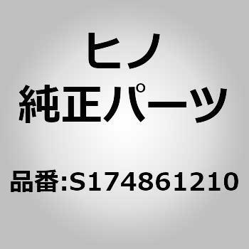 (S1748)インシユレータ，エキゾーストブレーキ(エグゾースト) 日野自動車