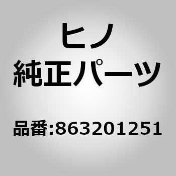 863201251 (86320)アンテナアセンブリ，ラジオ，*C(エレクトリカル