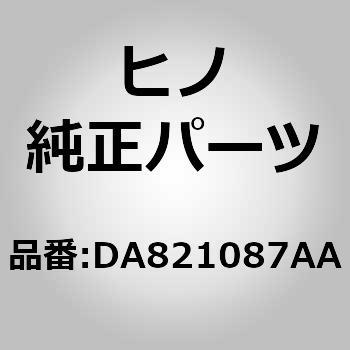 (DA821)ブラケットサブアセンブリ，フロア(フロア コンストラクシヨン (リヤ)) 日野自動車