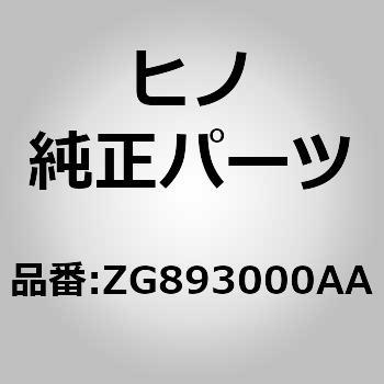 (ZG893)ウエザストリツプ(リヤ コンストラクシヨン) - 日野自動車