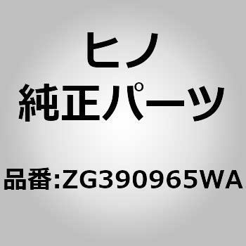 (ZG390)ウエザストリツプ(サイド ウインド，P/L タイプ) 日野自動車