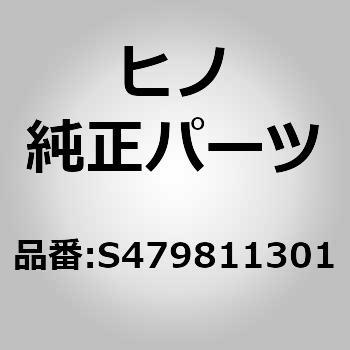 (S4798)ハンドル(サービス ブレーキ パイピング(キヤブ)) 日野自動車