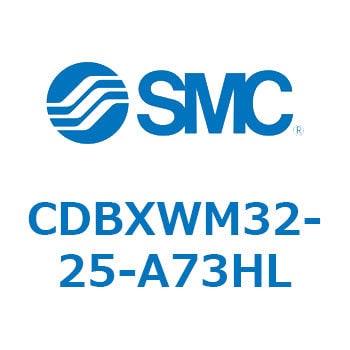 CDBXWM32-25-A73HL スライドユニット (CDBXWM32-2～) 1個 SMC 【通販