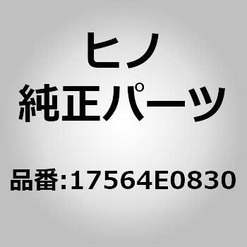 (17564)サポート，キヤタリテツクコンバータ(エグゾースト) 日野自動車