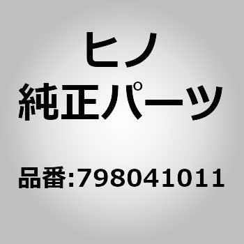 (79804)トリムサブアセンブリ，フラピラー，ライト，*C(インテリア アクセサリ) - 日野自動車