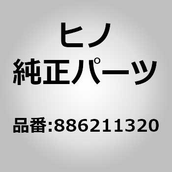 (88621)サーモスタツト(ドライヤ，エア) 日野自動車